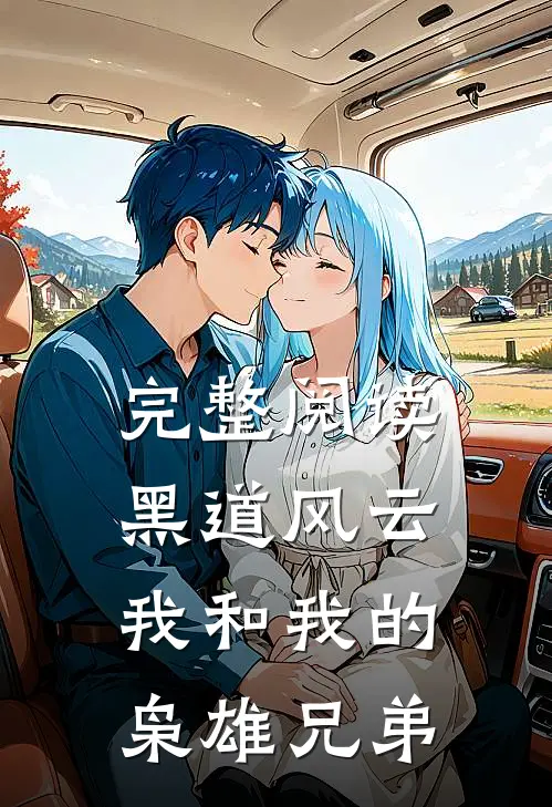完整阅读黑道风云：我和我的枭雄兄弟