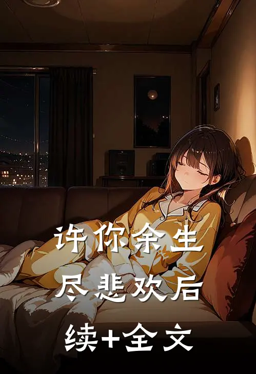许你余生尽悲欢后续+全文
