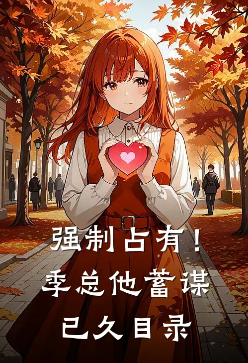 强制占有！季总他蓄谋已久目录
