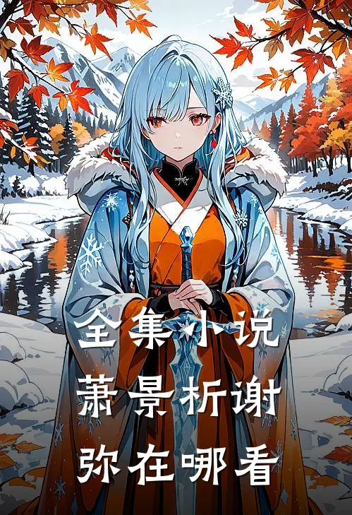 全集小说萧景析谢弥在哪看