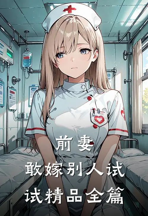前妻，敢嫁别人试试精品全篇