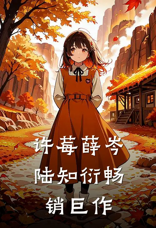 许莓薛岑 陆知衍畅销巨作