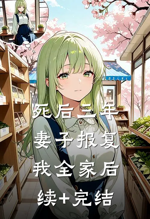 死后三年，妻子报复我全家后续+完结