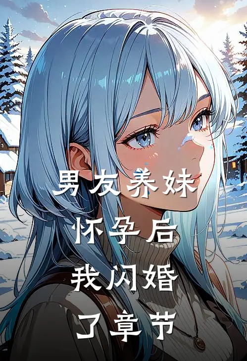 男友养妹怀孕后，我闪婚了章节