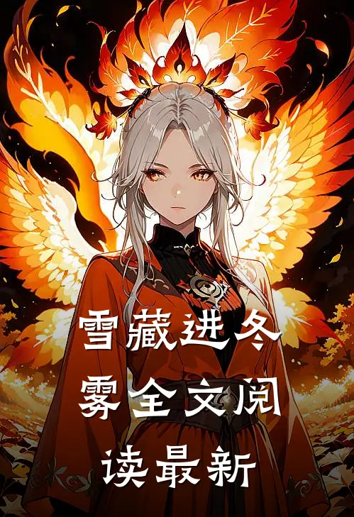 雪藏进冬雾全文阅读最新