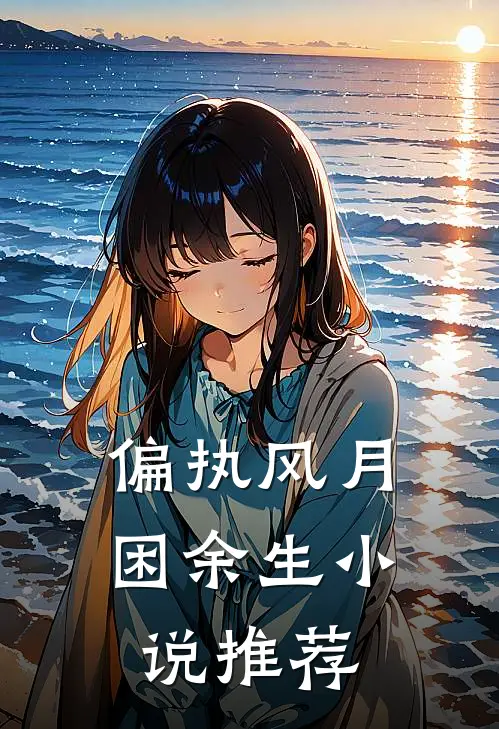 偏执风月困余生小说推荐