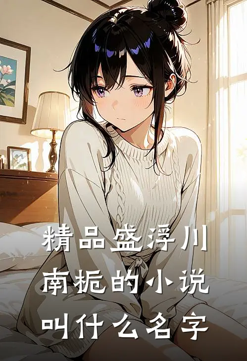 精品盛浮川南栀的小说叫什么名字
