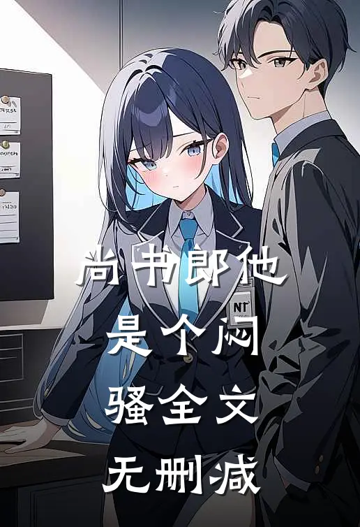 尚书郎他是个闷骚全文无删减免费阅读