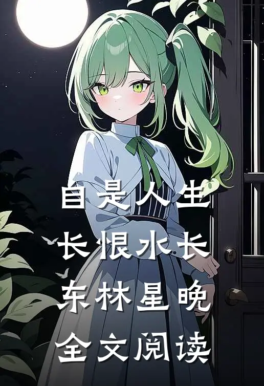 自是人生长恨水长东林星晚全文阅读