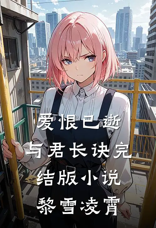 爱恨已逝，与君长诀完结版小说黎雪凌霄