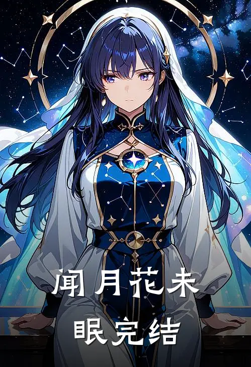 闻月花未眠完结