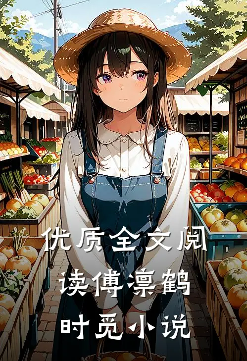 优质全文阅读傅凛鹤时觅小说