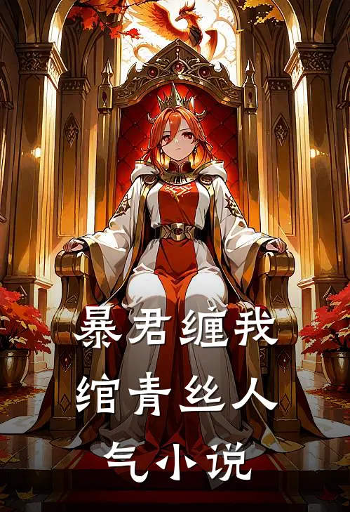 暴君缠我绾青丝人气小说