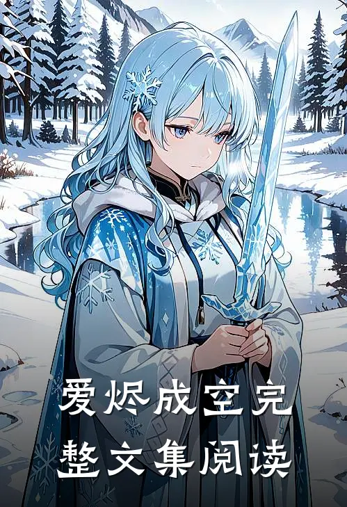 爱烬成空完整文集阅读