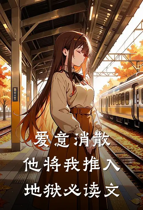 爱意消散,他将我推入地狱必读文