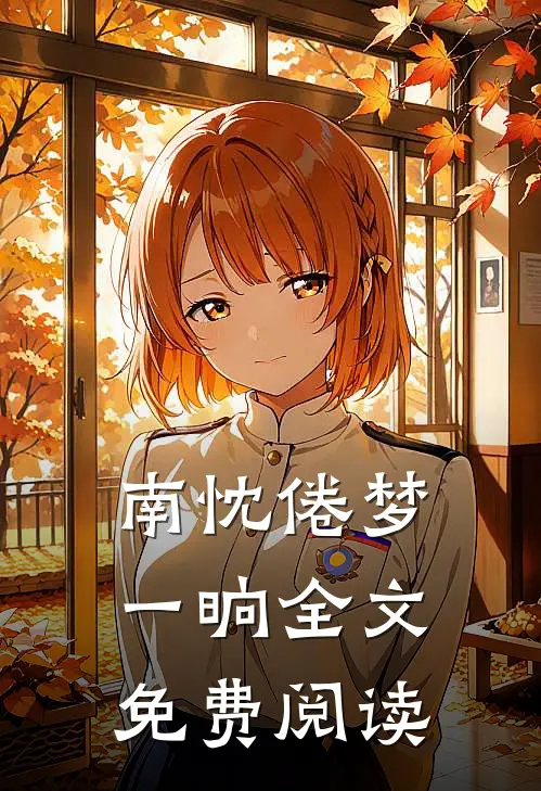 南忱倦梦一晌全文免费阅读