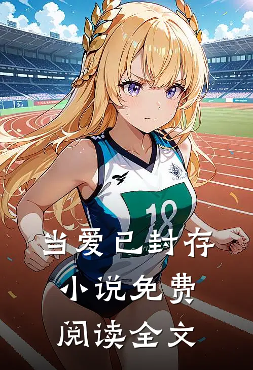 当爱已封存小说免费阅读全文