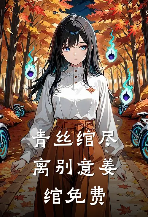 青丝绾尽离别意姜绾免费
