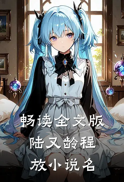 畅读全文版陆又龄程放小说名