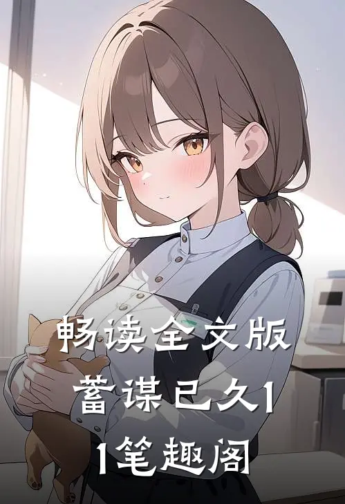 畅读全文版蓄谋已久11笔趣阁