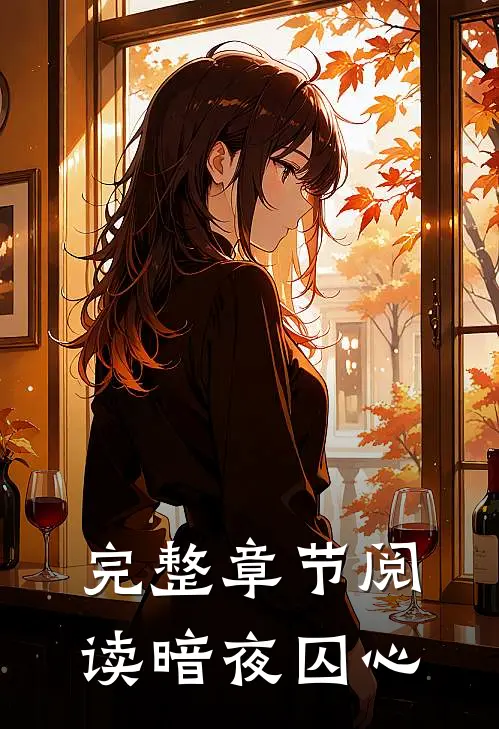 完整章节阅读暗夜囚心
