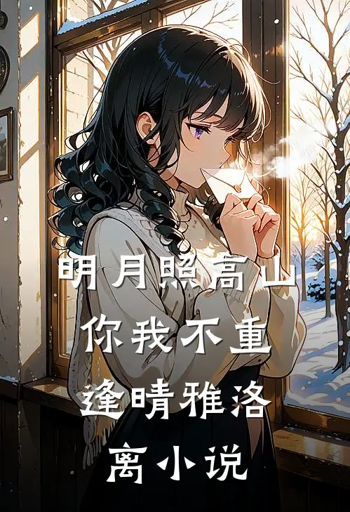 明月照高山，你我不重逢晴雅洛离小说
