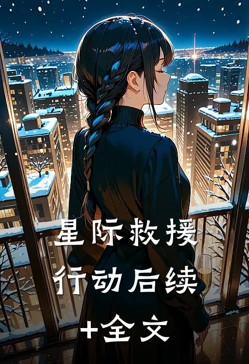 星际救援行动后续+全文
