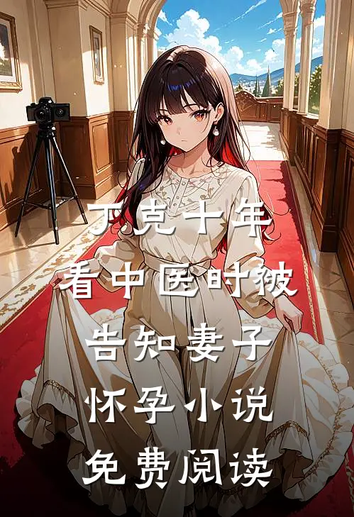 丁克十年，看中医时被告知妻子怀孕小说免费阅读