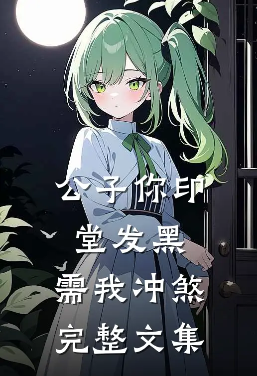 公子你印堂发黑，需我冲煞完整文集