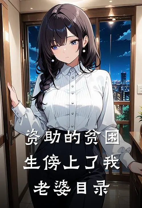 资助的贫困生傍上了我老婆目录