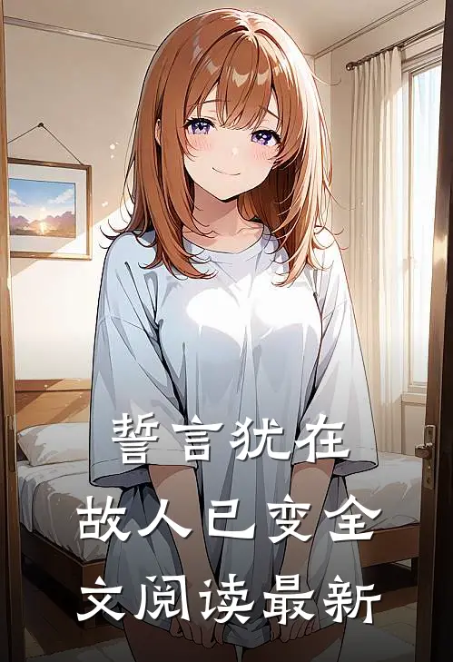 誓言犹在，故人已变全文阅读最新