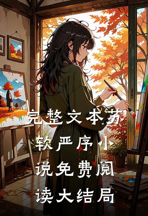 完整文本苏软严序小说免费阅读大结局