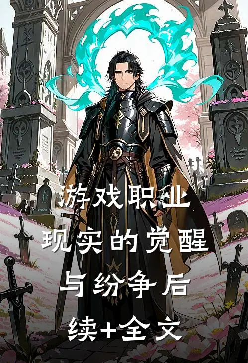游戏职业：现实的觉醒与纷争后续+全文