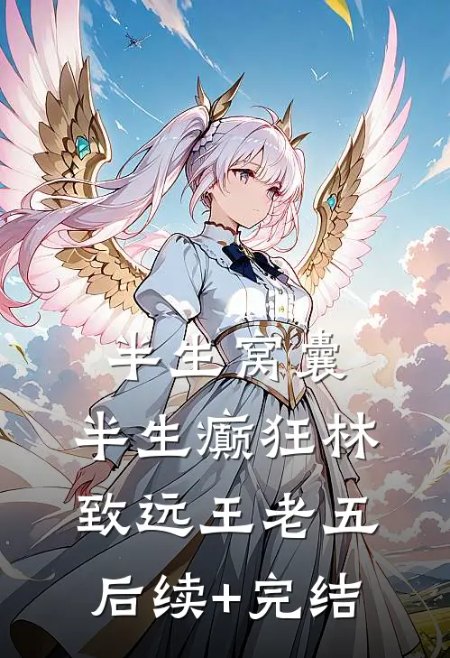 半生窝囊，半生癫狂林致远王老五后续+完结