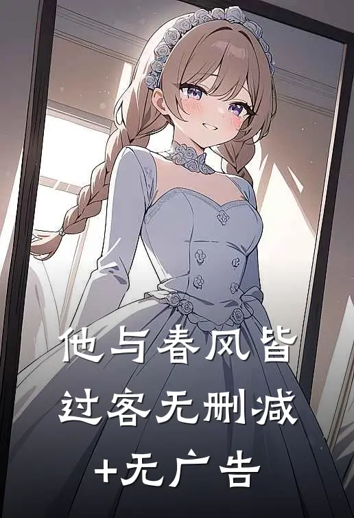 他与春风皆过客无删减+无广告