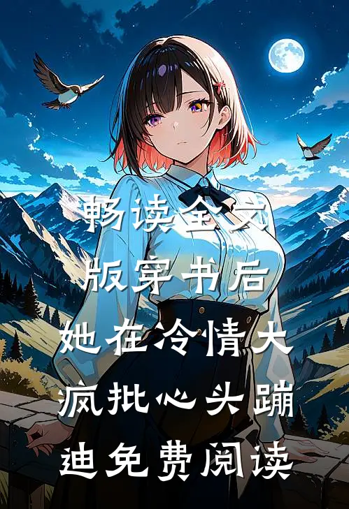 畅读全文版穿书后,她在冷情大疯批心头蹦迪免费阅读