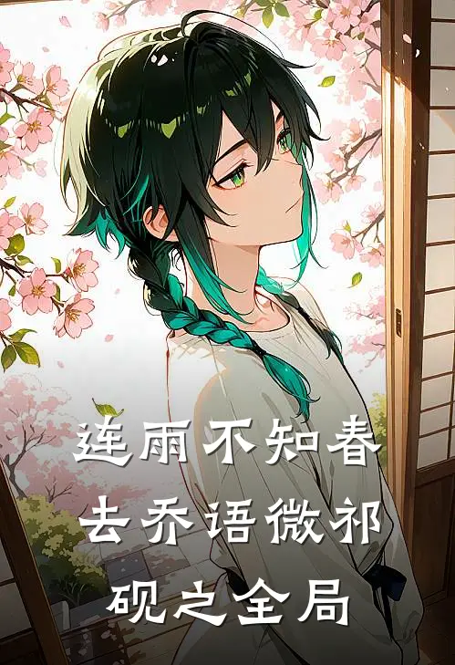 连雨不知春去乔语微祁砚之全局
