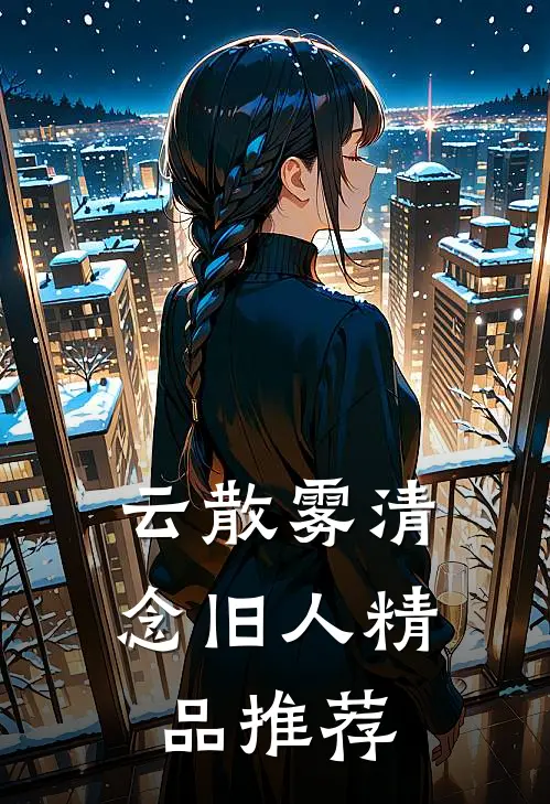 云散雾清念旧人精品推荐