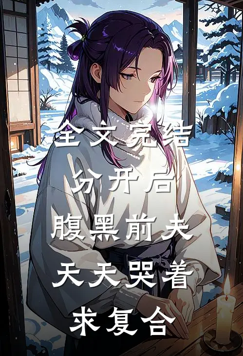 全文完结分开后，腹黑前夫天天哭着求复合