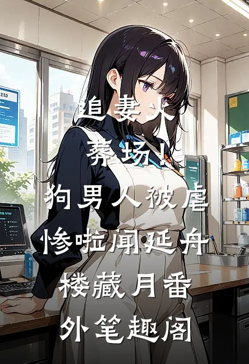 追妻火葬场！狗男人被虐惨啦：闻延舟楼藏月番外笔趣阁