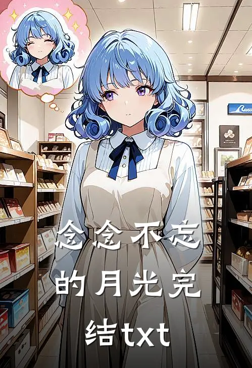 念念不忘的月光完结txt