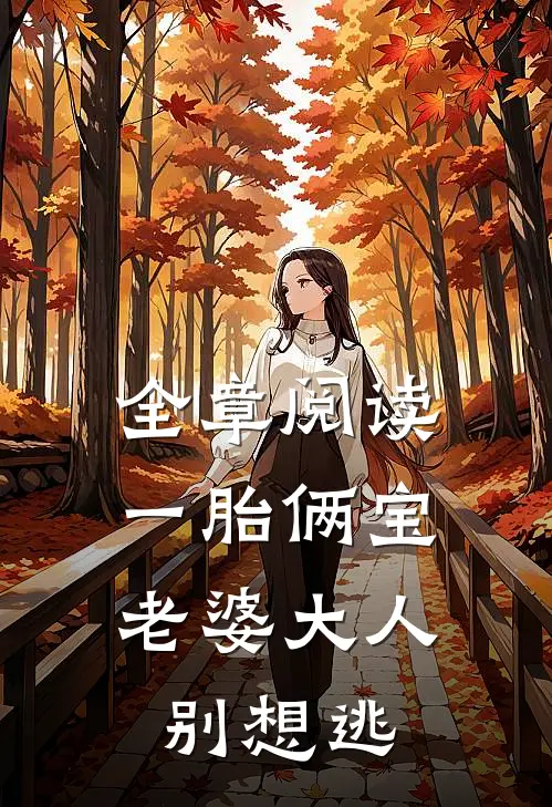全章阅读一胎俩宝，老婆大人别想逃