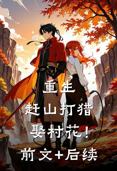 重生：赶山打猎娶村花！前文+后续