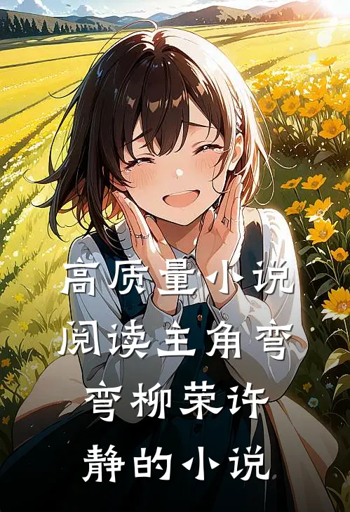 高质量小说阅读主角弯弯柳荣许静的小说