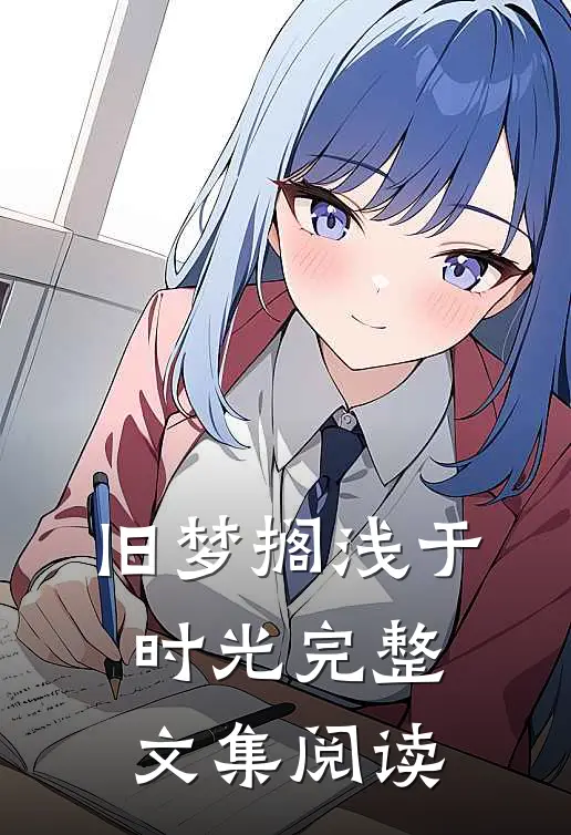 旧梦搁浅于时光完整文集阅读