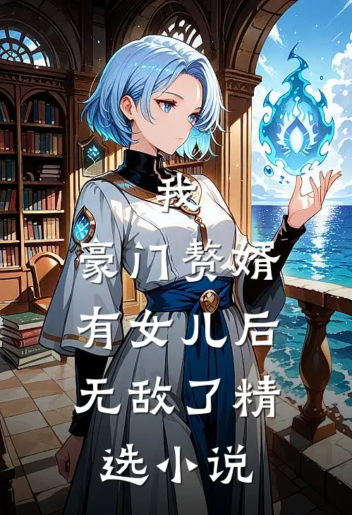 我，豪门赘婿，有女儿后无敌了精选小说