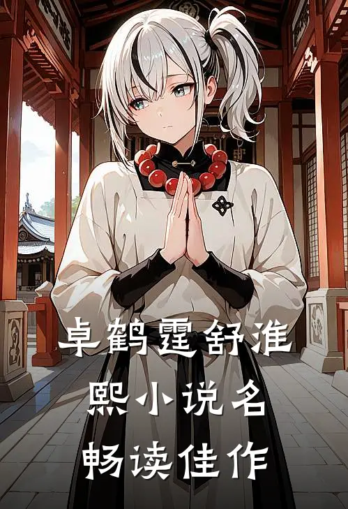 卓鹤霆舒淮熙小说名畅读佳作