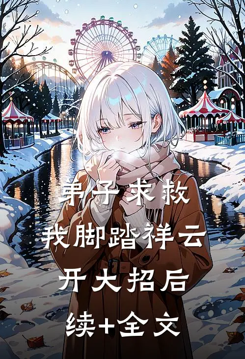 弟子求救，我脚踏祥云开大招后续+全文