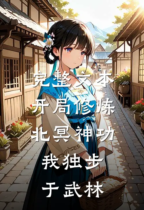 完整文本开局修炼北冥神功：我独步于武林