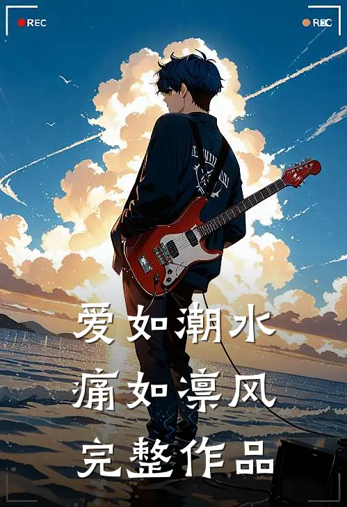 爱如潮水，痛如凛风完整作品